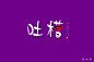 字体练习与大家一起共勉-古田路9号-品牌创意/版权保护平台