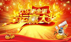 欢乐砸金蛋 【酷图网】砸金蛋赢大奖,砸金蛋,幸运抽奖,限时抢购,赢大奖,幸运砸金蛋,好礼送不停,商场砸金蛋,幸运,商场促销,商场活动,幸运赢大奖,金蛋海报,砸金蛋活动,砸金蛋广告,砸金蛋展板,砸金蛋海报,新年砸金蛋,砸金蛋促销,促销海报,海报设计,广告设计模板,源文件,免费素材