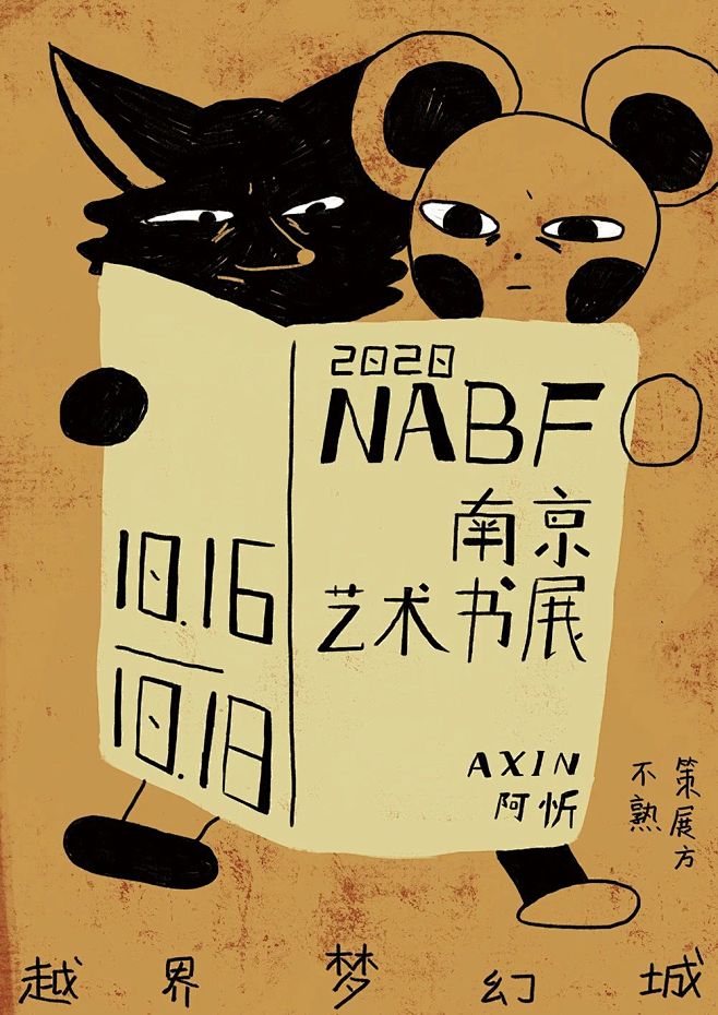 南京艺术书展，居然搞了一次“海报比赛”？...