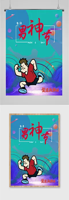 男神节卡通人物海报