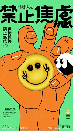 禁止焦虑海报-源文件-志设网-zs9.com