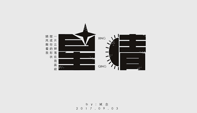 星晴字体设计设计练习