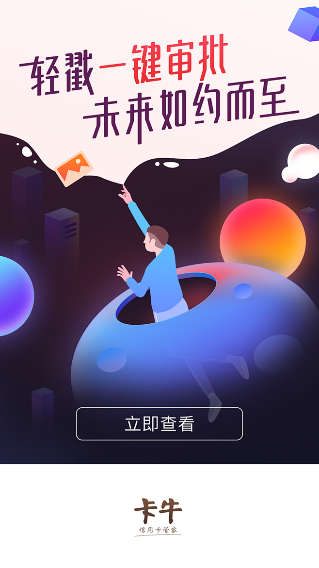 卡牛-轻戳一键审批闪屏Designer：...