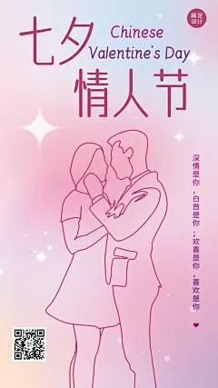 七夕情人节节日祝福排版手机海报