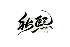 44巴桑多吉 见字欢喜 万龙手写