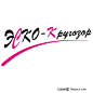 kpyiojak图案英文字母LOGO设计图片