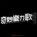 996奇妙能力歌（34P）-字体帮