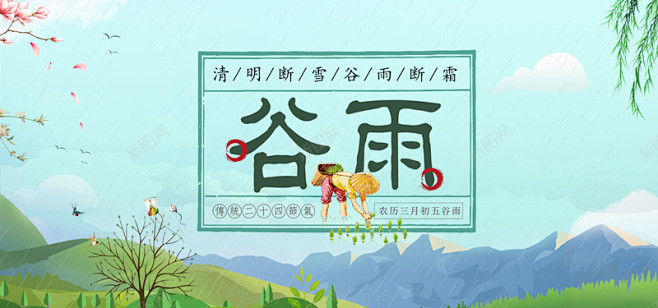 二十四节气谷雨简约清新banner高清素...