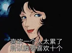 你的表情包来了。。。