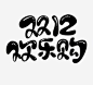 双12欢乐购 双11 双十一 双12 双12首页 双12海报 双12页面 双12logo 双12背景
双十二 双十二海报 双十二首页 双十二页面 双十二banner 双十二logo
年终大促 年终总结 年终盘点 年终盛典 