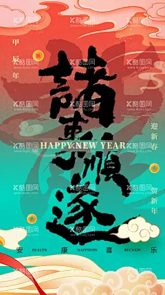 手机壁纸  - 源文件下载【酷图网】手机壁纸,2024,壁纸,国潮海报,国潮壁纸,龙年,大吉,恭喜,发财,财源,广进,平安,幸福,H5,朋友圈,大气,喜庆,创意壁纸,新年壁纸,龙年壁纸,吉祥,喜乐,有龙则灵,龙,有颜任性,新年文案,新年愿望,平安喜乐乐,手机背景,海报,福,诸事顺遂,屏保,中国风,毛笔,国潮,迎新春,贺新年,移动界面
