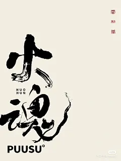 【知识星球：地产重案】@上山打草⇦   https://huaban.com/user/arsion575     火
魂。