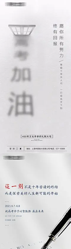 海报 房地产 高考 加油 助威 简约 文字 钢笔