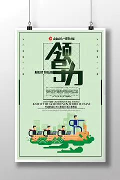 创意大气企业文化领导力海报展板