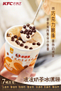 周末在即，还不来杯#KFC宅急送波波奶茶冰淇淋#，开启属于你的悠闲惬意！细腻绵软的冰淇淋，搭配Q弹波波和巧克力脆珠，一口融到心，快来下单O网页链接小憩一会儿，给你满满幸福感！ ​​​​