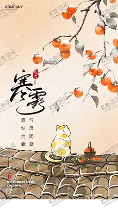 二十四节所寒露海报 【酷图网】24节气,寒露,微信,节气海报,地产节气海报,寒露单图,寒露微信海报,寒露刷屏,传统节气,地产海报,地产营销,房地产,寒露中国风,地产寒露,寒露简约海报,寒露海报,寒露宣传,寒露淡雅海报,寒露微信,寒露挂画,柿子,柿柿如意,中国风,二十四节气