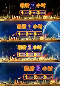 淘宝倒计时海报最后1小时海报