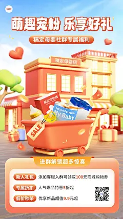 母婴亲子营销卖货社群福利3D手机海报