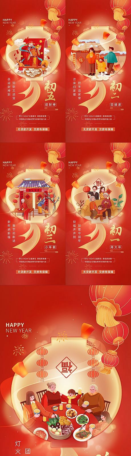 新年初一到初五海报-源文件【享设计】