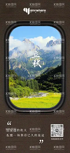 立秋海报  - 源文件下载【酷图网】海报,二十四节气,立秋,风景,旅途,窗外,创意,山川,火车,