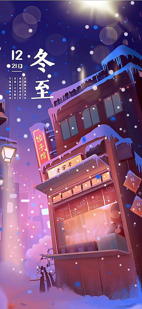 冬至节气插画海报