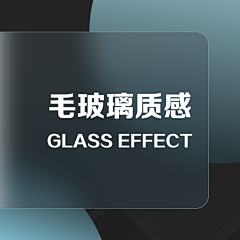 翠花、采集到毛玻璃质感/glass effect