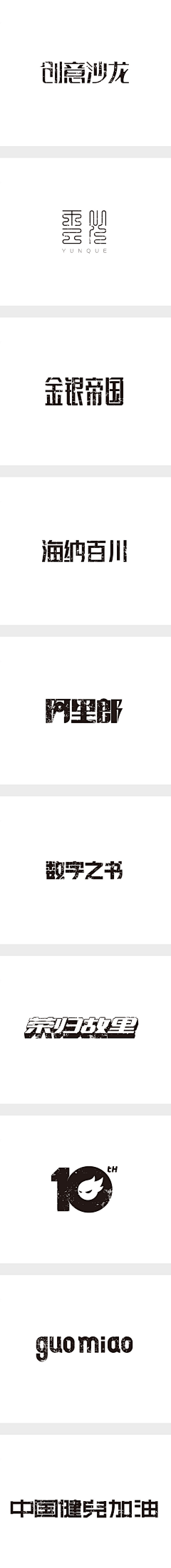 无需等“戴”采集到字体设计