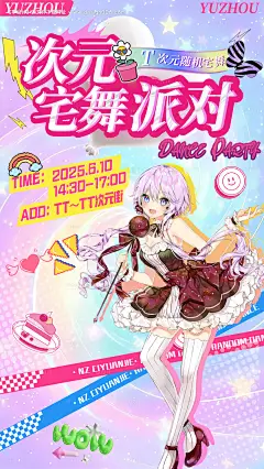 源文件下载【二次元随机宅舞派对海报】编号：52780030775983538