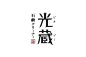 日本字体设计元素作品-设计元素-设计-艺术中国网