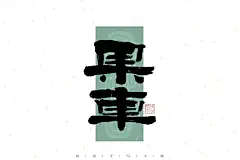 自言字语 —— 一组手写毛笔字｜日常手写日记-古田路9号-品牌创意/版权保护平台