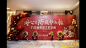 【图集】2019年会现场合集（一）_方案通_黑猫会