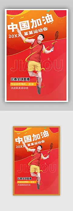中国加油秋季运动会海报