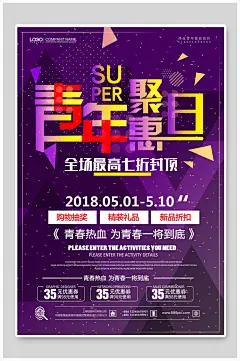 店铺活动聚惠日五四青年节海报