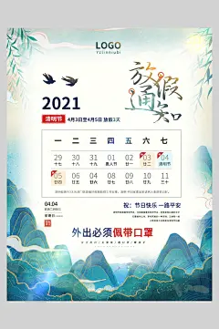 金边山林清明节放假通知海报