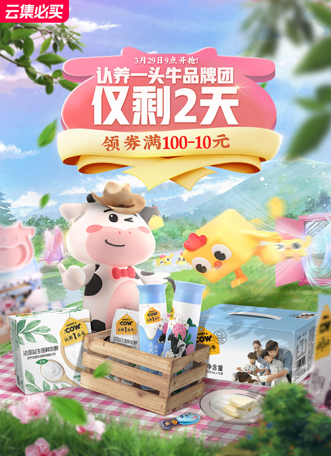认养一头牛X云集倒计时