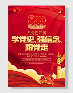 共青团开展党史学习教育宣传海报