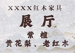 古典家具海报  - 源文件下载【酷图网】紫檀,黄花梨,老红木,古香古色,展厅背景