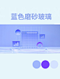 几何蓝色磨砂玻璃