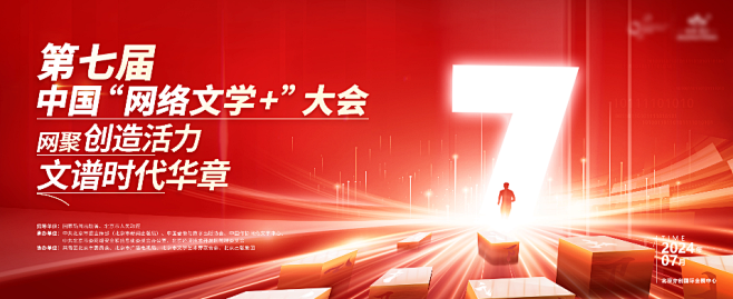 网络文学大会源文件 背景板活动展板主画面...