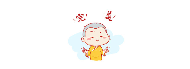 完美