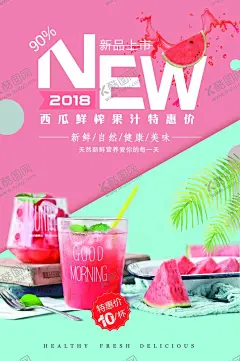 鲜榨果汁饮品促销海报 【酷图网】鲜榨果汁,饮品促销海报,新品,粉色,饮品,杯子,草莓,配饰,时尚,潮流,装饰,吸管,桌布,背景,设计,色彩,风格