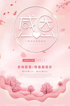 粉色浪漫唯美感恩节促销海报  - 源文件下载【酷图网】感恩节,感恩节海报,感恩海报,感恩节展板架,感谢有你,感恩节活动,感恩节促销,爱在感恩节,感恩节展板,真情感恩,感恩,感恩展架,感恩节宣传单,感恩促销,感恩节来了,感恩节日,感恩节贺卡,感恩父母情,感恩节素材,感恩节广告,感恩节设计,感恩节X展架,感恩节快乐,