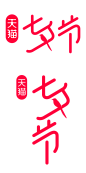 2022天猫七夕节logo透明底png七夕