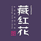 标志集合 中英文艺术字体搜索,字体设计,美术字体,艺术字体,英文字体,图形标志,矢量标志,标志大全