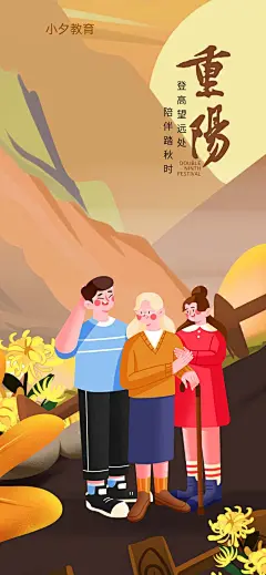 温暖守候情意长重阳节海报