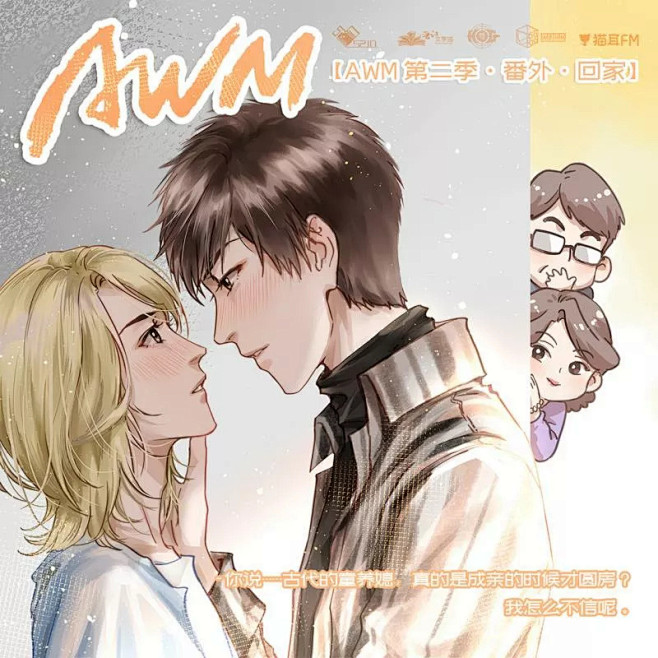 漫漫何其多原著广播剧awm第二季番外一回家