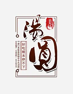 创意元宵节汤圆书法字高清素材 书法 元宵节 创意设计 团团圆圆 好吃 毛笔 汤圆 美食 免抠png 设计图片 免费下载