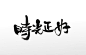 巴蜀毛笔字时光正好毛笔字