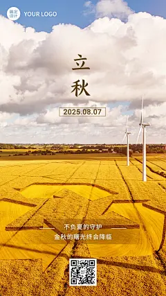 立秋节气祝福排版手机海报