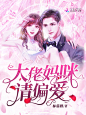 大佬妈咪请偏爱 @羌尘